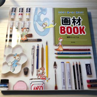 yuki様専用　わかる! 選べる! 使える! 画材BOOK(趣味/スポーツ/実用)