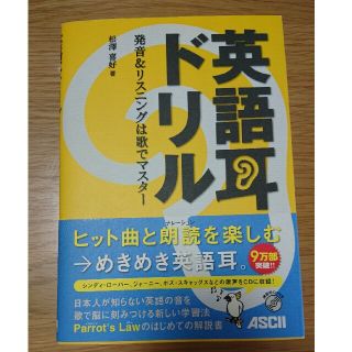 【YUKAASAHI様専用へ変更】英語耳ドリル 発音＆リスニングは歌でマスタ－(語学/参考書)