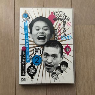 ダウンタウンのガキの使いやあらへんで！！15周年記念DVD永久保存版2（罰）松本(お笑い/バラエティ)