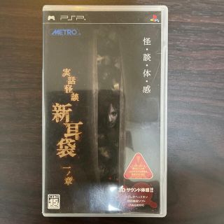 バンダイ(BANDAI)の（才谷様専用）実話怪談『新耳袋』一ノ章 PSP(携帯用ゲームソフト)