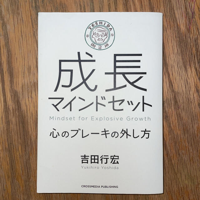 成長マインドセット 心のブレーキの外し方 エンタメ/ホビーの本(ビジネス/経済)の商品写真