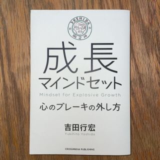 成長マインドセット 心のブレーキの外し方(ビジネス/経済)