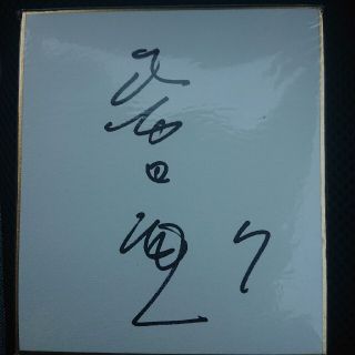 読売ジャイアンツ柴田勲サイン色紙12×13,5(記念品/関連グッズ)