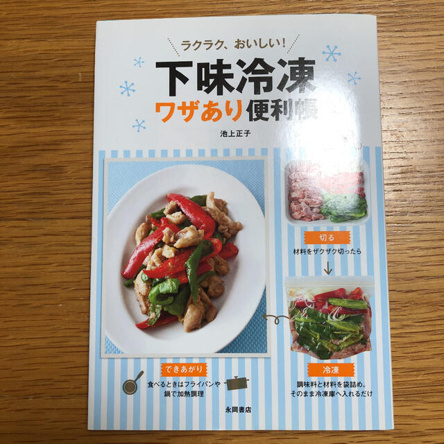 2冊セット　下味冷凍ワザあり便利帳  冷凍保存ですぐできる絶品おかず エンタメ/ホビーの本(料理/グルメ)の商品写真