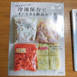 2冊セット　下味冷凍ワザあり便利帳  冷凍保存ですぐできる絶品おかず(料理/グルメ)