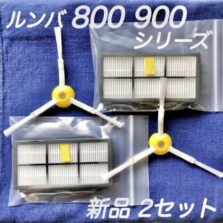 ☆新品 ネジ付☆ ルンバ 800 900 エッジブラシ & フィルター セット(掃除機)