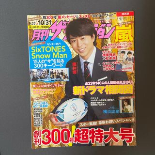 ジャニーズ(Johnny's)の月刊ザTVジョン関西版 2019年 11月号(音楽/芸能)