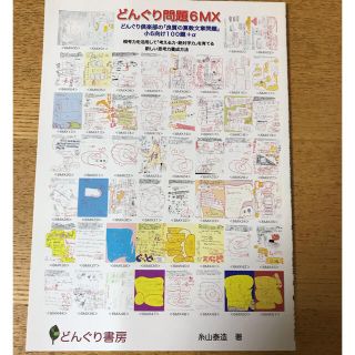 どんぐり倶楽部　糸山泰造「良質の算数文章問題」  小6向け  100題+α(語学/参考書)