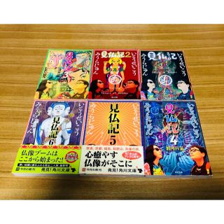 文庫】見仏記 1〜6巻セット いとうせいこう みうらじゅん の通販 by