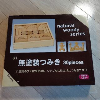 無塗装つみき30pieces(積み木/ブロック)