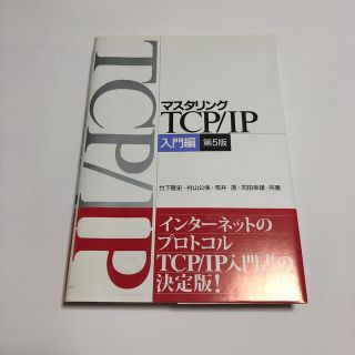 マスタリングＴＣＰ／ＩＰ 入門編 第５版(コンピュータ/IT)