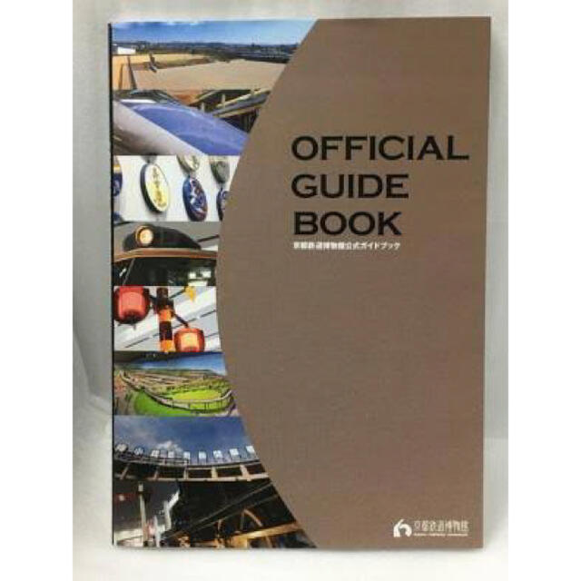 JR(ジェイアール)の京都鉄道博物館公式ガイドブック 新品未読 エンタメ/ホビーの本(趣味/スポーツ/実用)の商品写真