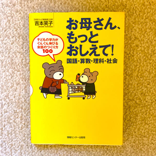 お母さん、もっとおしえて！国語・算数・理科・社会 子どもの学力がぐんぐん伸びる会 エンタメ/ホビーの本(人文/社会)の商品写真