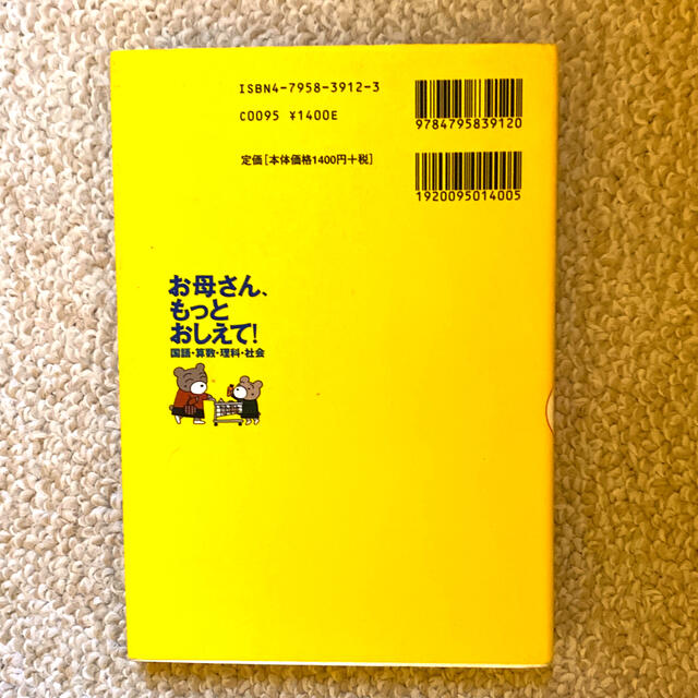 お母さん、もっとおしえて！国語・算数・理科・社会 子どもの学力がぐんぐん伸びる会 エンタメ/ホビーの本(人文/社会)の商品写真