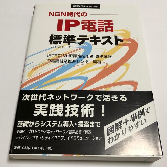 ＮＧＮ時代のＩＰ電話標準テキスト ＩＰＴＰＣ　ＶｏＩＰ認定技術者資格試験 エンタメ/ホビーの本(コンピュータ/IT)の商品写真