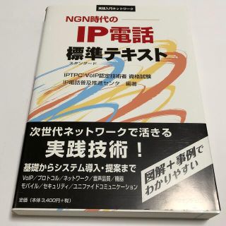 ＮＧＮ時代のＩＰ電話標準テキスト ＩＰＴＰＣ　ＶｏＩＰ認定技術者資格試験(コンピュータ/IT)