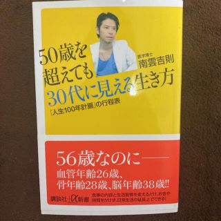 ５０歳を超えても３０代に見える生き方 「人生１００年計画」の行程表(文学/小説)