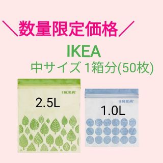 イケア(IKEA)のIKEA／中サイズ／1箱分／ジップロック／【リピーター様特典有】(収納/キッチン雑貨)