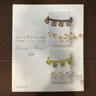 レモン様専用　エジングとブレ－ド かぎ針で編む、とびきりかわいいデザイン１０６(趣味/スポーツ/実用)