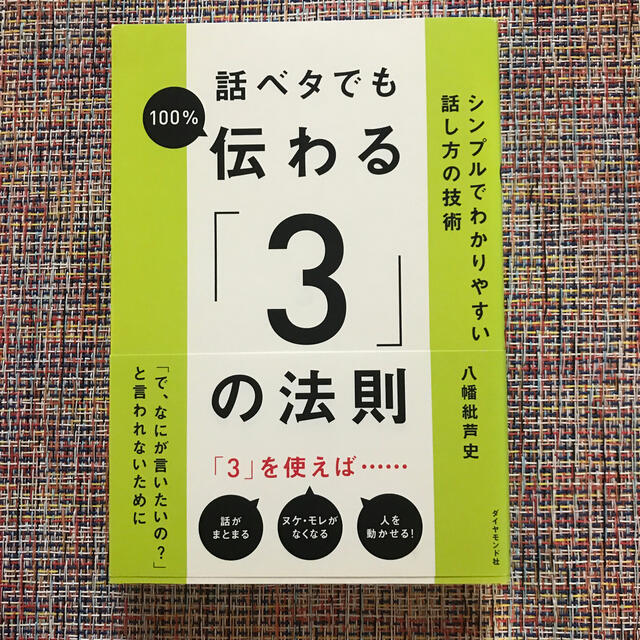 話ベタでも１００％伝わる「３」の法則 シンプルでわかりやすい話し方の技術 エンタメ/ホビーの本(ビジネス/経済)の商品写真