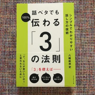 話ベタでも１００％伝わる「３」の法則 シンプルでわかりやすい話し方の技術(ビジネス/経済)