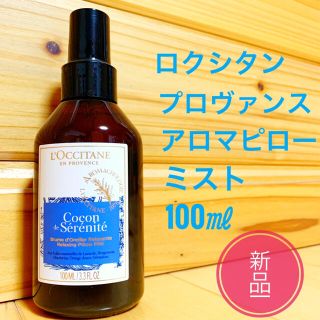 ロクシタン(L'OCCITANE)の新品☆ロクシタン プロヴァンス アロマ ピローミスト 100ml(アロマスプレー)