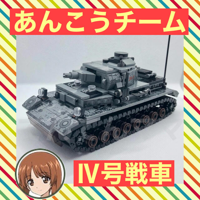 レゴ互換 ドイツ軍 号戦車 短砲身 ミリタリーブロック模型 ガルパンの通販 By Rakuyaho1 S Shop ラクマ