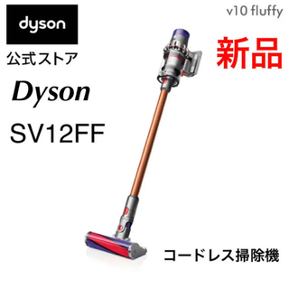 ダイソン(Dyson)のダイソン コードレス掃除機 sv12ff 【新品】(掃除機)