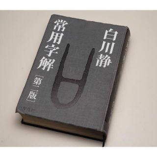 常用字解　第二版　白川静(その他)