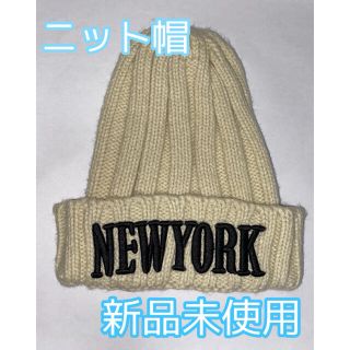 ニューエラー(NEW ERA)のニット帽　ベージュ　NY ロゴ　帽子(ニット帽/ビーニー)