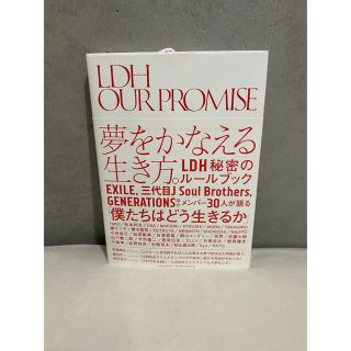 エグザイル トライブ(EXILE TRIBE)のＬＤＨ　ＯＵＲ　ＰＲＯＭＩＳＥ 本(ビジネス/経済)