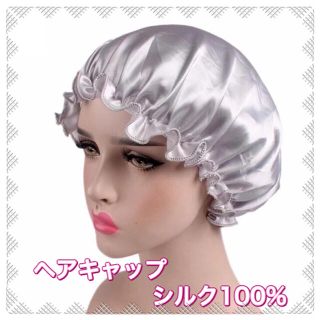 シルバーヘアキャップ ナイト シルク100% ゴム サラサラヘアケア寝癖ツヤツヤ(ヘアケア)