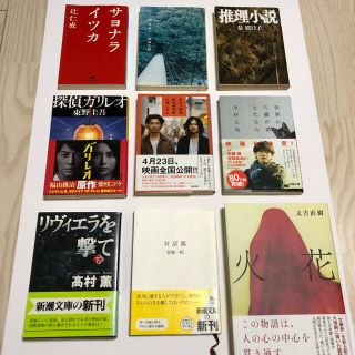 小説セット（サヨナライツカ、ゆれる、多田便利軒、世界から猫が消えたなら、火花）(文学/小説)