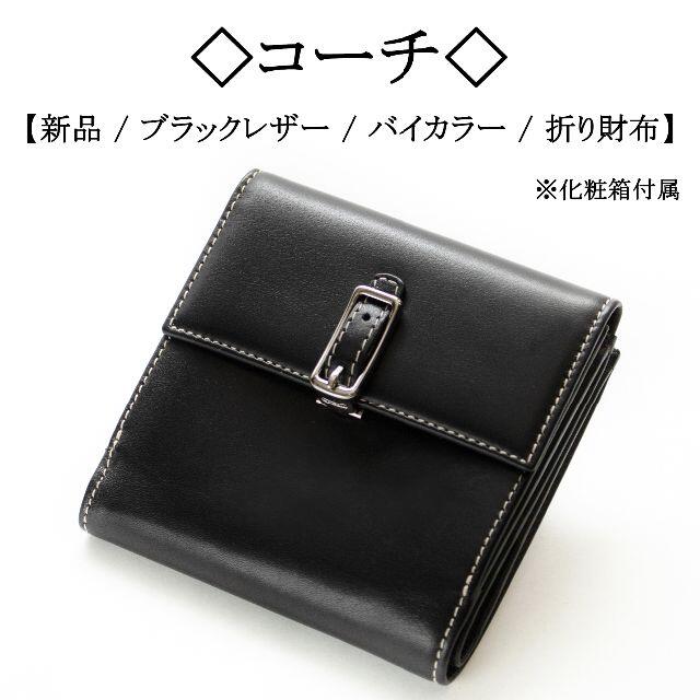 【新品】◇コーチ◇ スムースレザー / ブラック / バイカラー / シンプルファッション小物