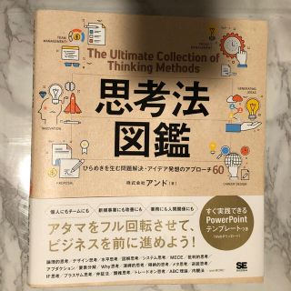 思考法図鑑ひらめきを生む問題解決・アイデア発想のアプローチ６０(ビジネス/経済)