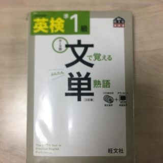 オウブンシャ(旺文社)の英検準一級 文で覚える単熟語(語学/参考書)