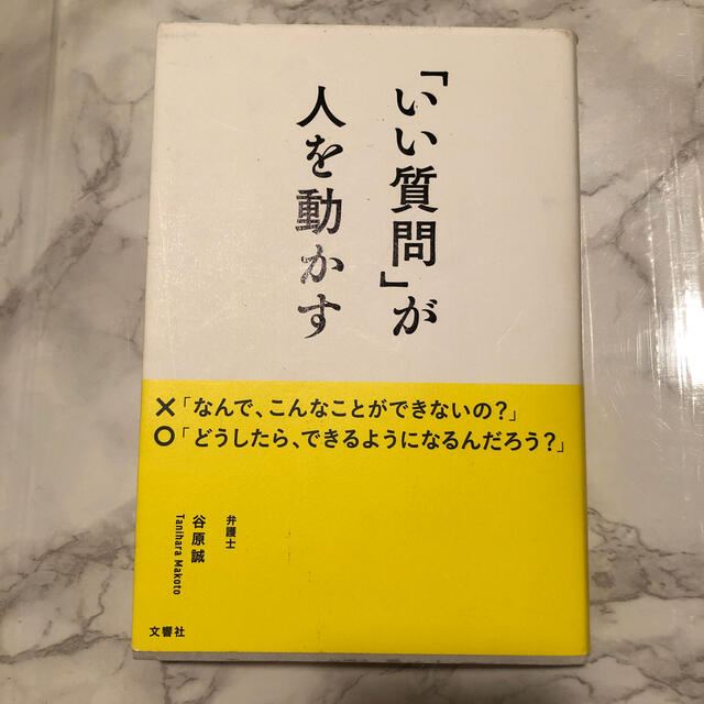 「いい質問」が人を動かす エンタメ/ホビーの本(その他)の商品写真