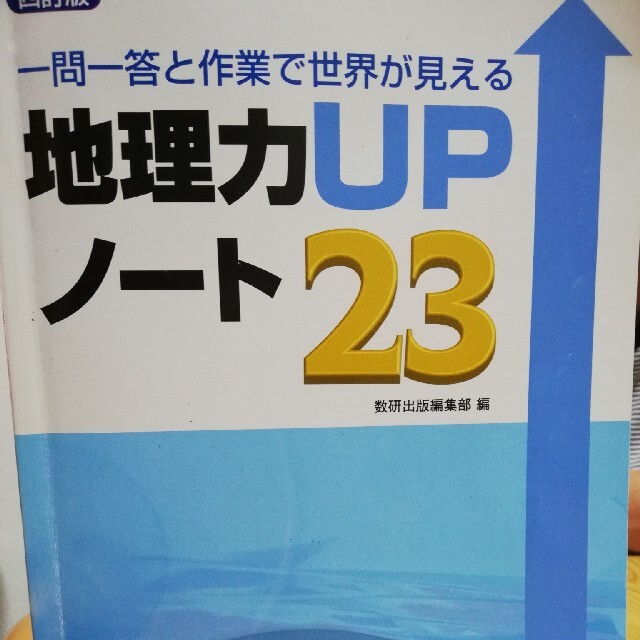 一問一答と作業で世界が見える地理力ＵＰノート２３ ４訂版 エンタメ/ホビーの本(語学/参考書)の商品写真