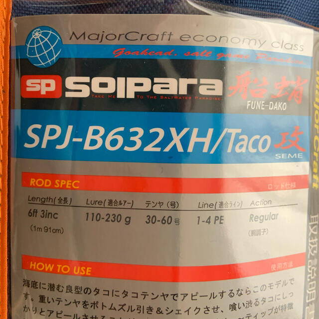 タコロッド　SPJ-B632XH メジャークラフト　船蛸　ソルパラ　蛸釣　タコ