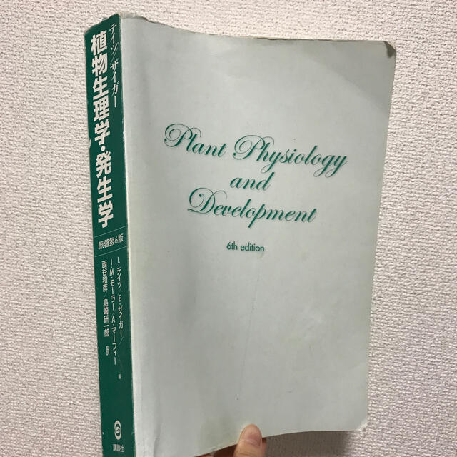 大阪府立大学指定教科書♡植物生理学・発生学第6版