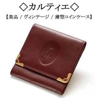 Cartier - 【ヴィンテージ】◇カルティエ◇ 美品 / ボルドー / レザー