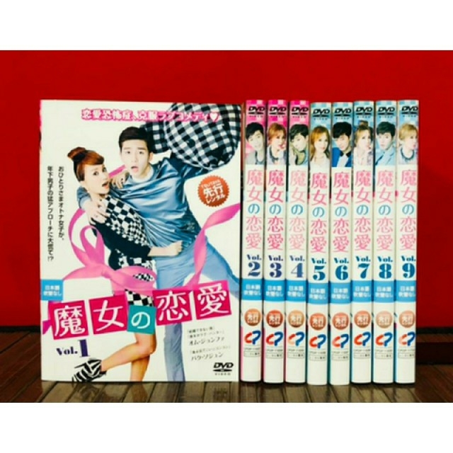 ☆韓国ドラマ『魔女の恋愛』韓国版 DVDBOX パクソジュン ...