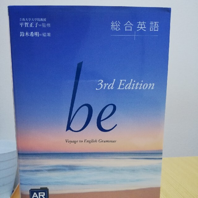 総合英語ｂｅ ｔｈｉｒｄ　Ｅｄ エンタメ/ホビーの本(語学/参考書)の商品写真