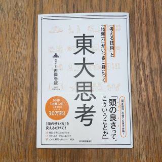 「考える技術」と「地頭力」がいっきに身につく東大思考(ビジネス/経済)