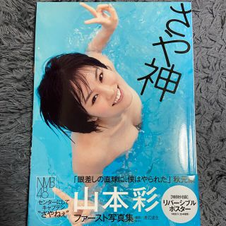 エヌエムビーフォーティーエイト(NMB48)のさや神 山本彩ファ－スト写真集(アート/エンタメ)