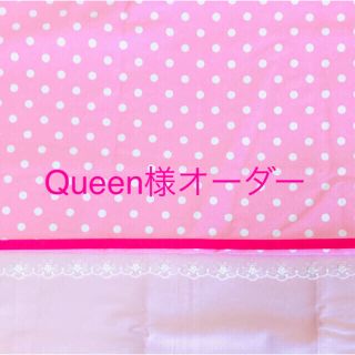 【Queen様オーダー☆】ハンドメイド(外出用品)