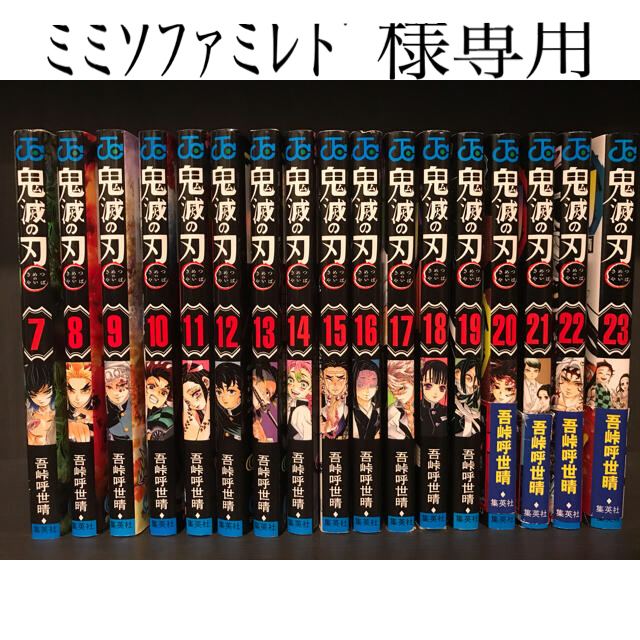 鬼滅の刃7巻から23巻　17冊　送料無料