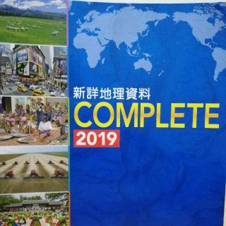 新詳地理資料ＣＯＭＰＬＥＴＥ ２０１９(語学/参考書)