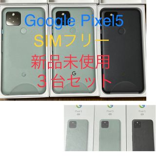 グーグルピクセル(Google Pixel)のGoogle Pixel5 128GB 新品未使用　SIMフリー　３台(スマートフォン本体)