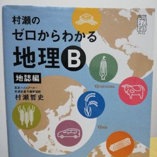 村瀬のゼロからわかる地理Ｂ地誌編(語学/参考書)